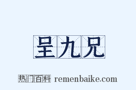 呈九兄是什么意思的图片